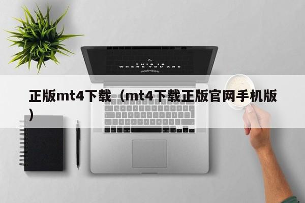 正版mt4下载（mt4下载正版官网手机版）