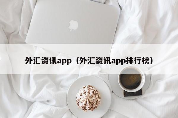 外汇资讯app（外汇资讯app排行榜）