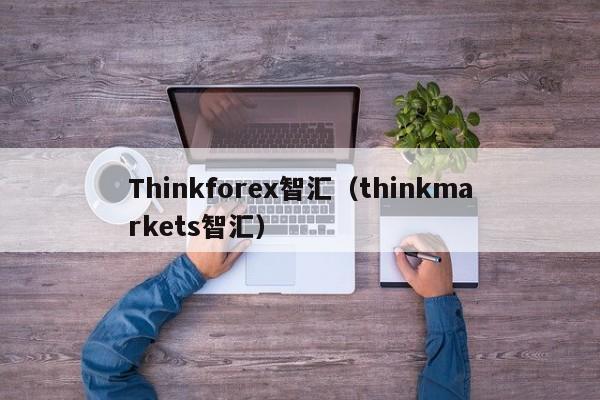 Thinkforex智汇（thinkmarkets智汇）