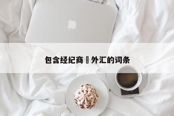 包含经纪商 外汇的词条