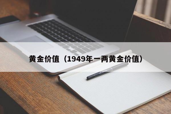 黄金价值（1949年一两黄金价值）