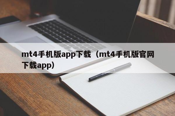 mt4手机版app下载（mt4手机版官网下载app）