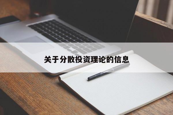 关于分散投资理论的信息