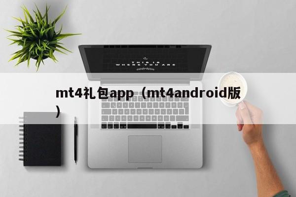 mt4礼包app（mt4android版）