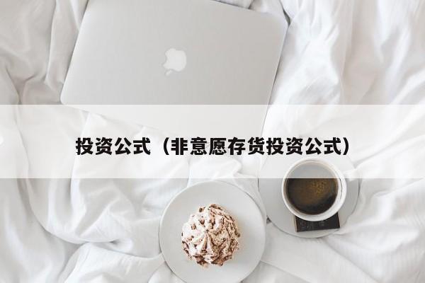 投资公式（非意愿存货投资公式）