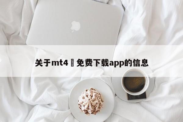 关于mt4 免费下载app的信息