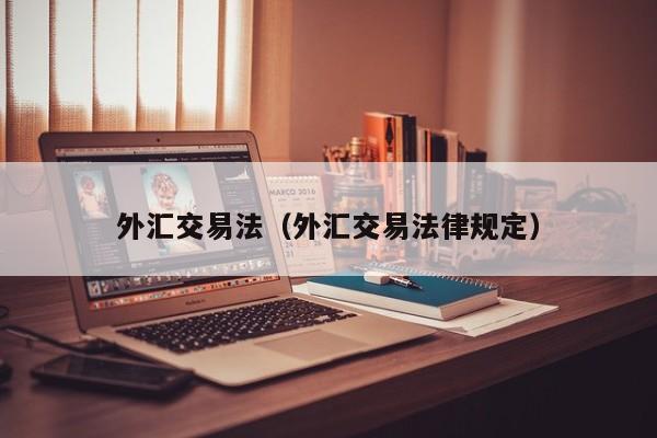 外汇交易法（外汇交易法律规定）