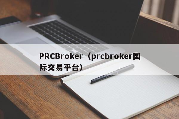 PRCBroker（prcbroker国际交易平台）