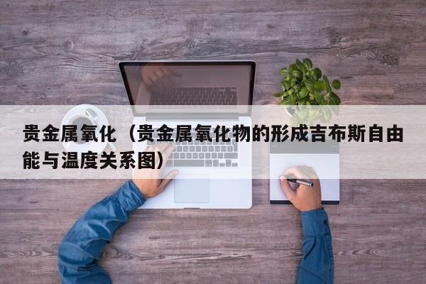 贵金属氧化（贵金属氧化物的形成吉布斯自由能与温度关系图）