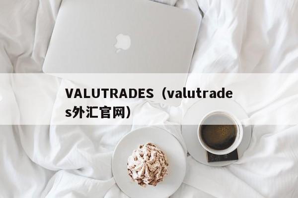 VALUTRADES（valutrades外汇官网）