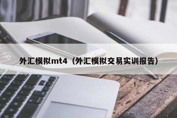 外汇模拟mt4（外汇模拟交易实训报告）