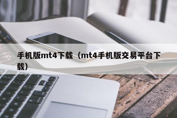 手机版mt4下载（mt4手机版交易平台下载）