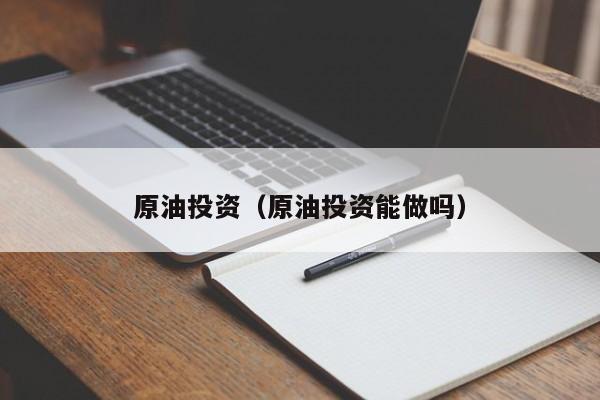 原油投资（原油投资能做吗）