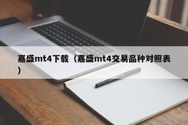 嘉盛mt4下载（嘉盛mt4交易品种对照表）