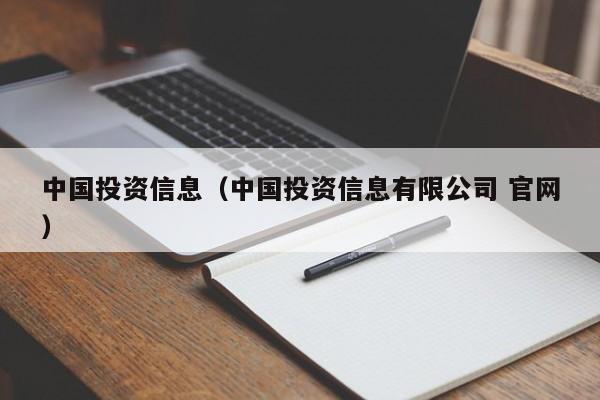 中国投资信息（中国投资信息有限公司 官网）