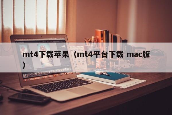 mt4下载苹果（mt4平台下载 mac版）