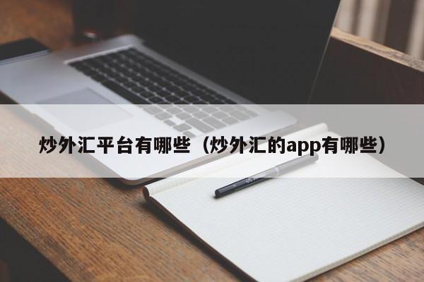 炒外汇平台有哪些（炒外汇的app有哪些）