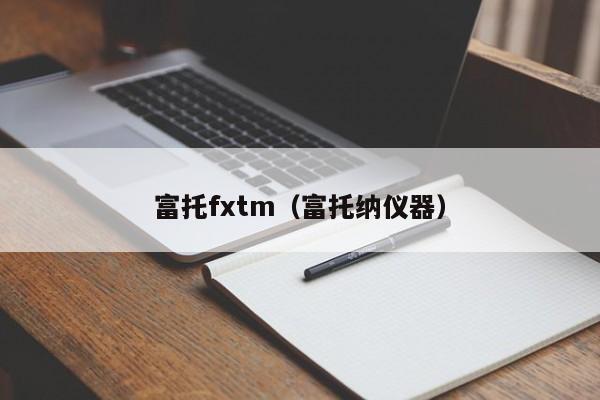 富托fxtm（富托纳仪器）