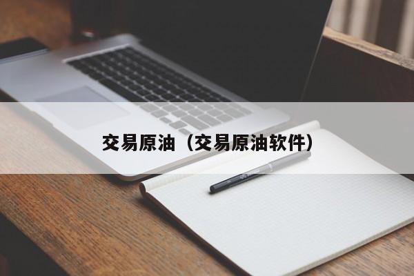交易原油（交易原油软件）