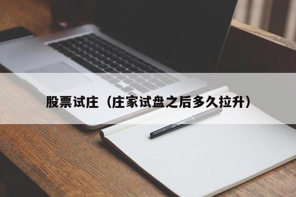 股票试庄（庄家试盘之后多久拉升）