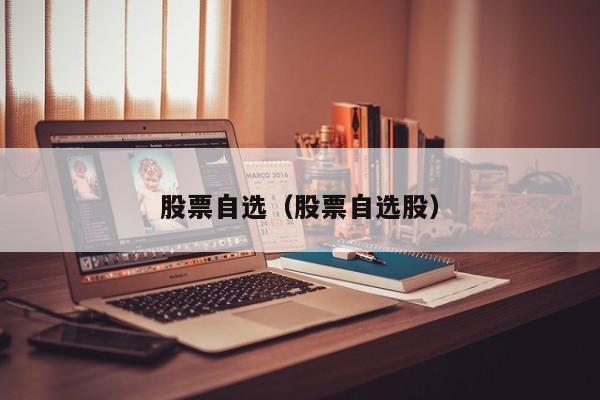 股票自选（股票自选股）