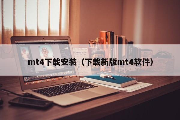 mt4下载安装（下载新版mt4软件）