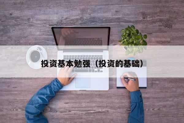 投资基本勉强（投资的基础）