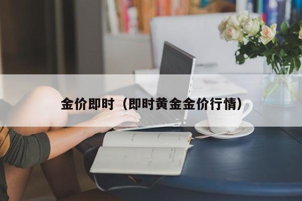 金价即时（即时黄金金价行情）