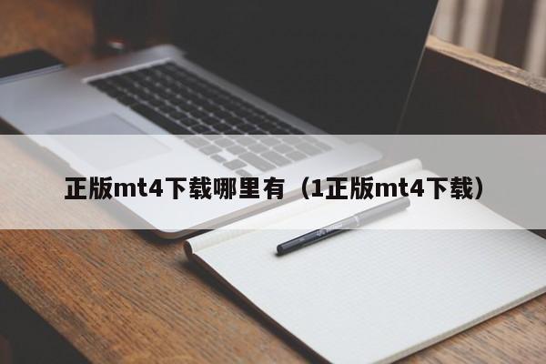 正版mt4下载哪里有（1正版mt4下载）