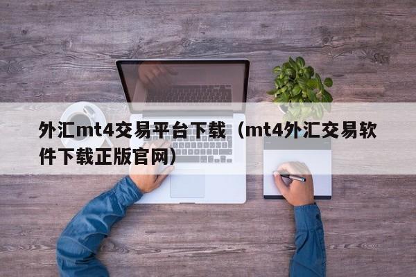 外汇mt4交易平台下载（mt4外汇交易软件下载正版官网）