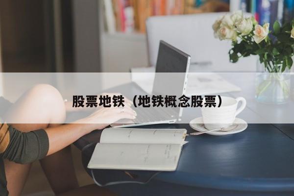 股票地铁（地铁概念股票）