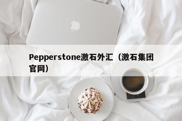 Pepperstone激石外汇（激石集团官网）