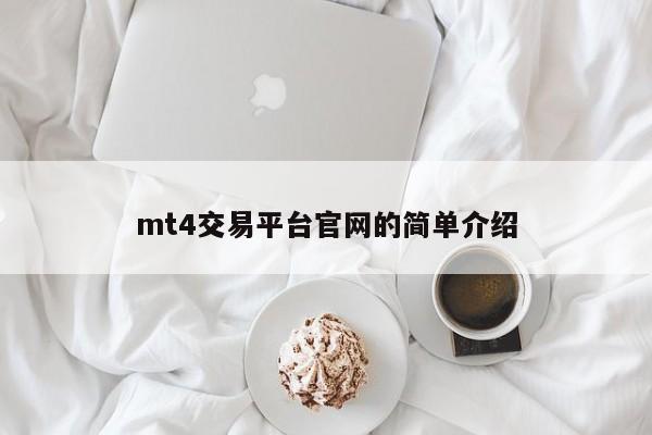 mt4交易平台官网的简单介绍