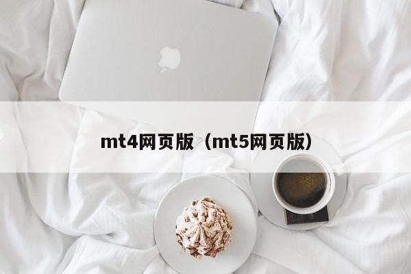 mt4网页版（mt5网页版）