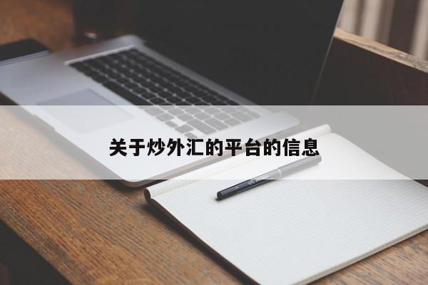 关于炒外汇的平台的信息