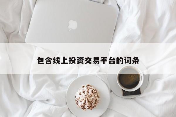包含线上投资交易平台的词条