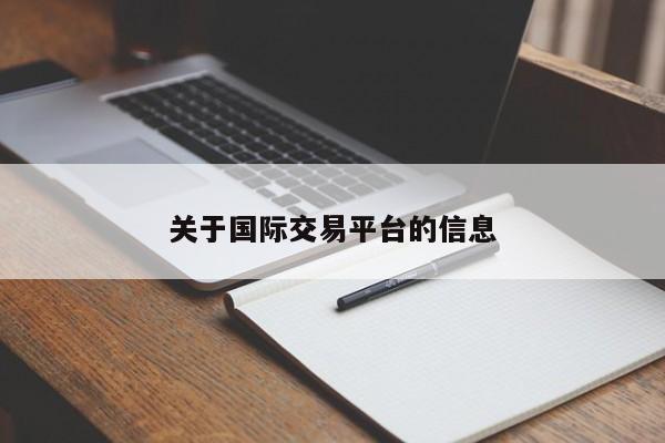 关于国际交易平台的信息