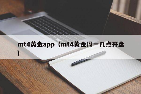 mt4黄金app（mt4黄金周一几点开盘）