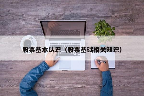 股票基本认识（股票基础相关知识）
