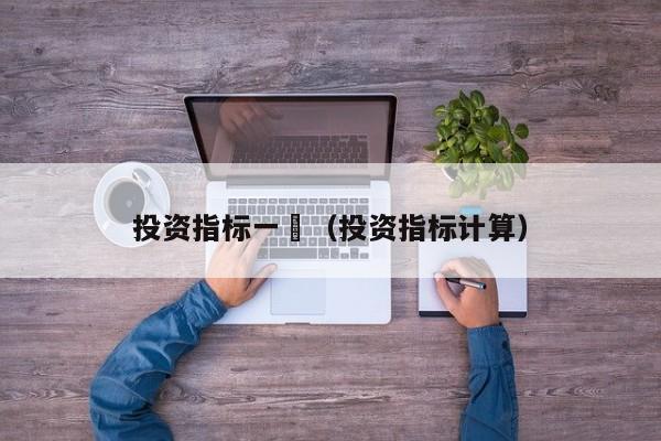 投资指标一覧（投资指标计算）