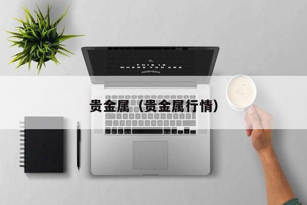 贵金属（贵金属行情）