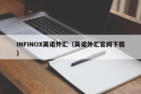 INFINOX英诺外汇（英诺外汇官网下载）