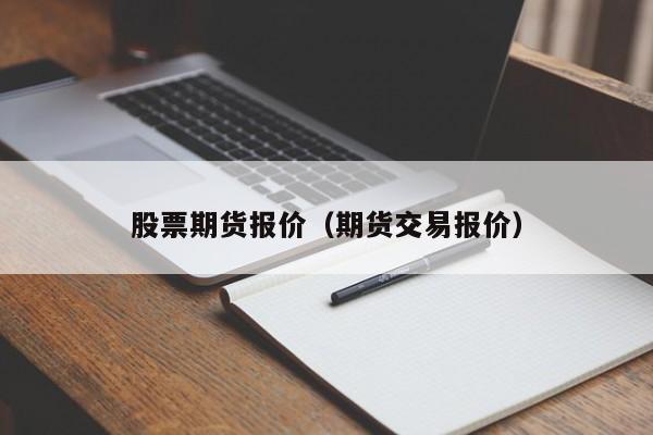 股票期货报价（期货交易报价）