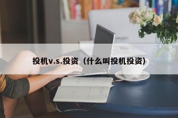 投机v.s.投资（什么叫投机投资）