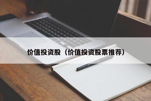 价值投资股（价值投资股票推荐）