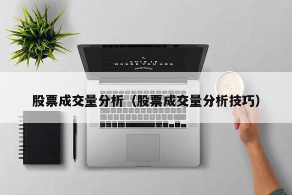 股票成交量分析（股票成交量分析技巧）