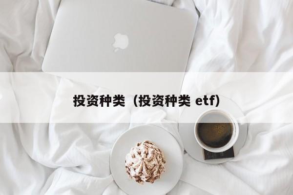 投资种类（投资种类 etf）