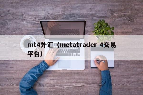 mt4外汇（metatrader 4交易平台）