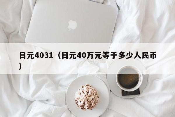 日元4031（日元40万元等于多少人民币）