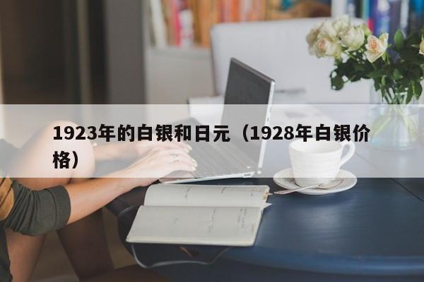 1923年的白银和日元（1928年白银价格）